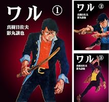 ワル 13 (マンガの金字塔) | 真樹 日佐夫, 影丸 譲也 | マンガ